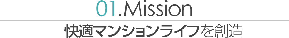 01.Mission　快適マンションライプを創造