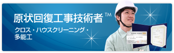 COLLRE(JRAA検定ビジネススクール)で原状回復工事技術者の資格取得