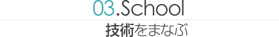 03.School　技術をなまぶ