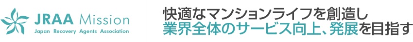 快適なマンションライフを創造し業界全体のサービス向上、発展を目指す