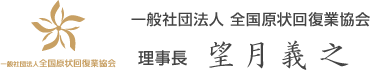 一般社団法人　全国原状回復業協会 理事長 望月 義之