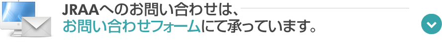 JRAAへのお問い合わせはお問い合わせフォームにて承ってます。