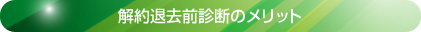 解約退去前診断のメリット