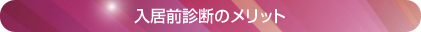 入居前診断のメリット