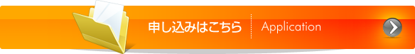 申し込みはこちら