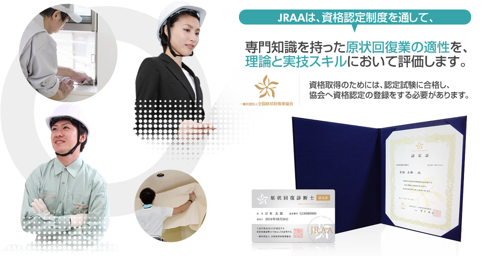 JRAAは、資格・検定制度を通して、専門知識を持った原状回復業の適正を、理論と実技スキルにおいて評価します。