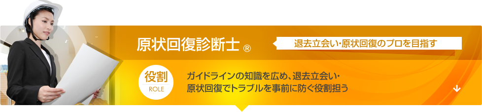 原状回復診断士