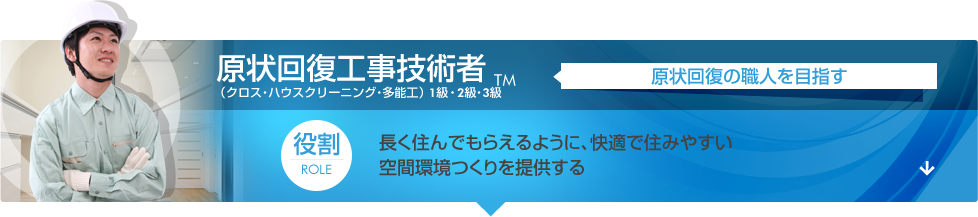 原状回復工事技術者