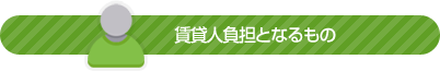 賃貸人負担となるもの