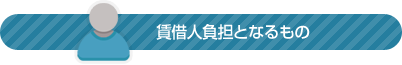 賃借人負担となるもの