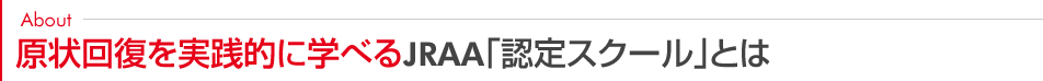 原状回復を実践的に学べるJRAA「認定スクール」とは