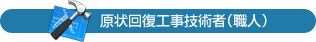 原状回復工事技術者