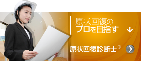 原状回復のプロを目指す：現状回復診断士