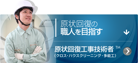 現状回復の職人を目指す：原状回復工事技術者