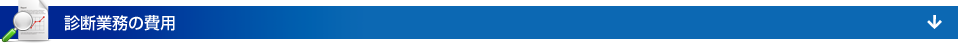 診断業務の費用