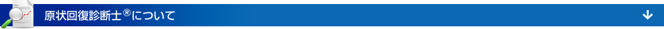 原状回復診断士®について