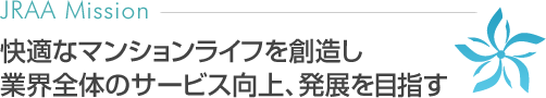 快適なマンションライフを創造し業界全体のサービス向上、発展を目指す